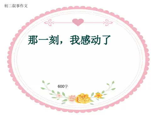 初二叙事作文《那一刻,我感动了》600字(共9页PPT)