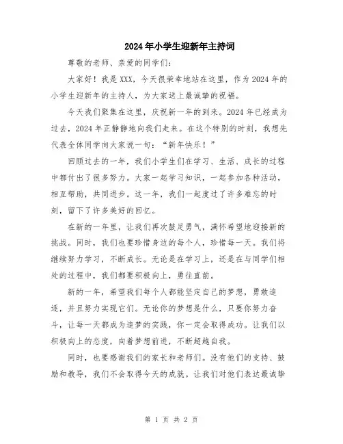 2024年小学生迎新年主持词