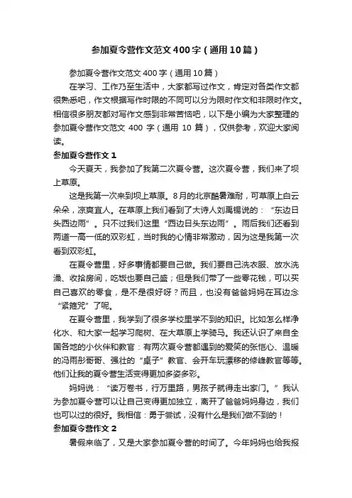 参加夏令营作文范文400字（通用10篇）