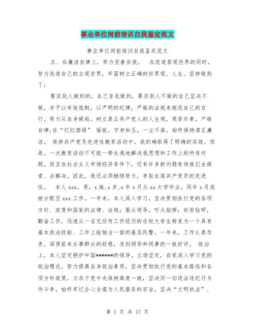 事业单位岗前培训自我鉴定范文