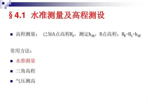 1--2水准测量和高程测设