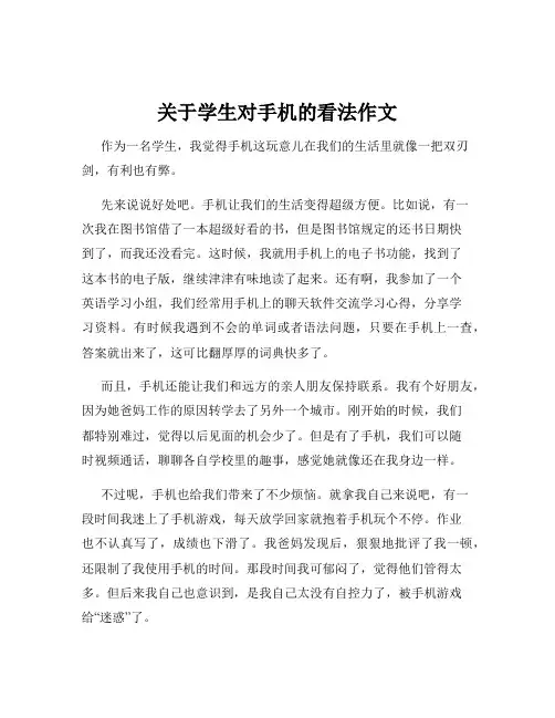 关于学生对手机的看法作文