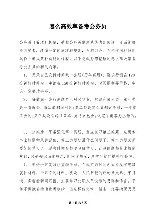 怎么高效率备考公务员
