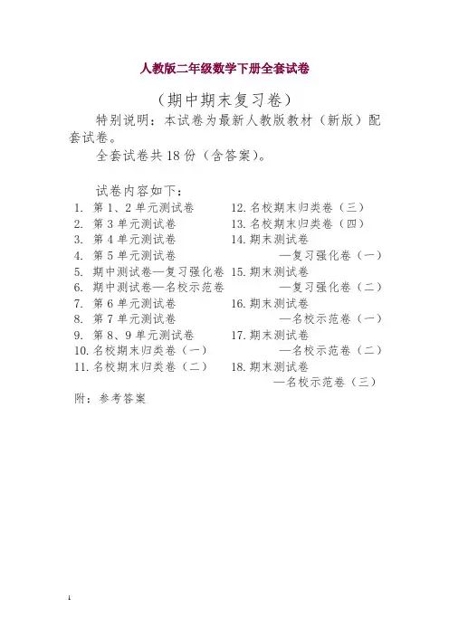 最新人教版二年级数学下册全套试卷含期中期末试题全套及答案