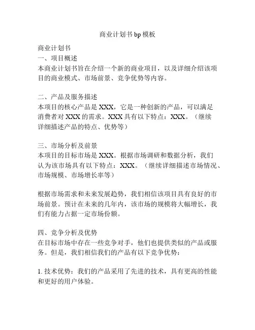 商业计划书bp模板