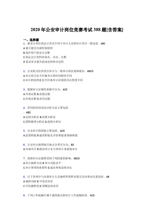 最新版精编2020年公安审计岗位竞赛测试版题库388题(含参考答案)