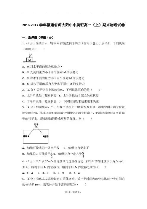 2016-2017年福建省师大附中中美班高一上学期期末物理试卷与解析