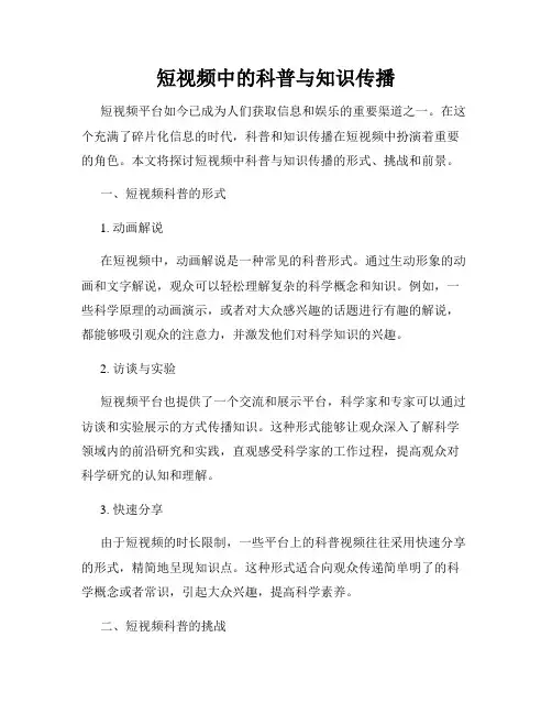 短视频中的科普与知识传播