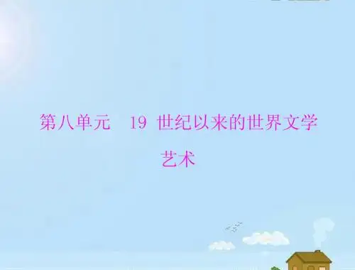 《随堂优化训练》2012年高中历史 第八单元 第22课 文学的繁荣课件 新人教版必修3 新课标