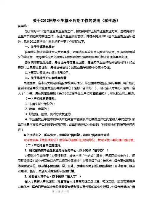 2012届毕业生就业后期工作的说明