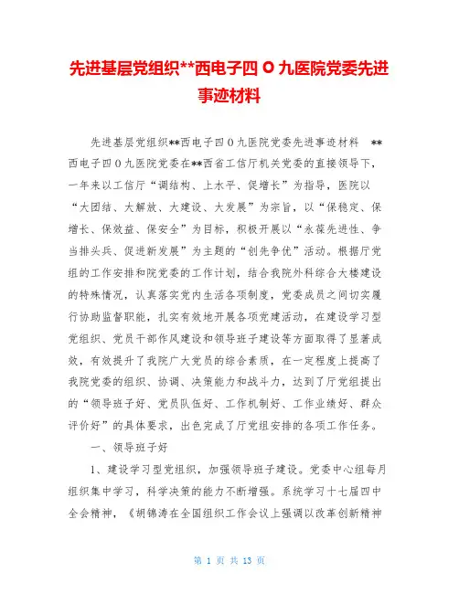 先进基层党组织--西电子四O九医院党委先进事迹材料
