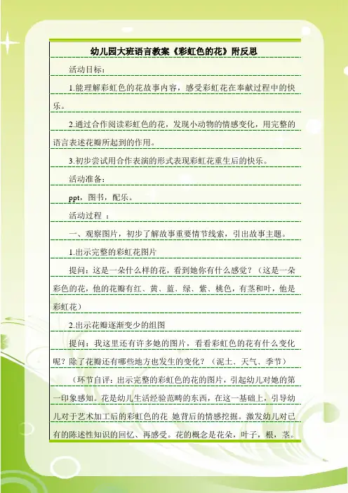 最新幼儿园大班语言教案《彩虹色的花》附反思.doc