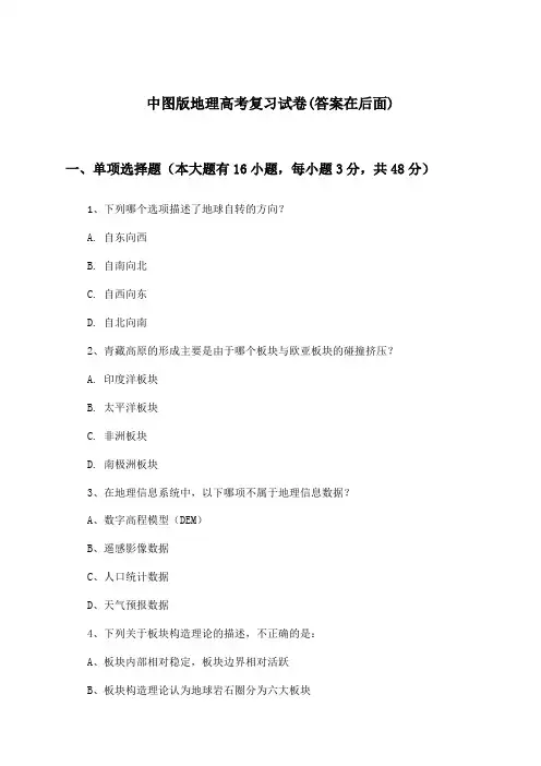 中图版地理高考试卷与参考答案