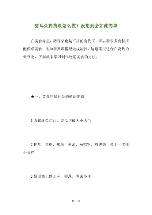 猪耳朵拌黄瓜怎么做？没想到会如此简单