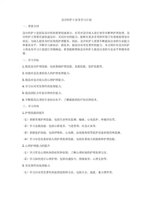急诊科护士业务学习计划