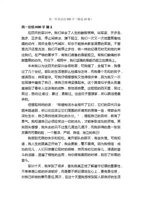 高一军训总结800字（精选10篇）