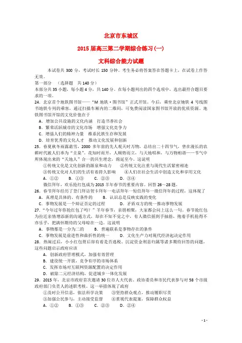 北京市东城区高三文综(政治部分)第二学期综合练习(一)试题
