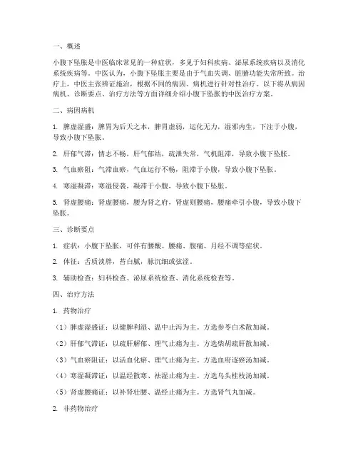 小腹下坠胀中医治疗方案
