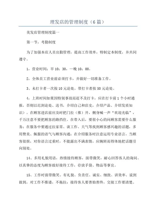 理发店的管理制度(6篇)