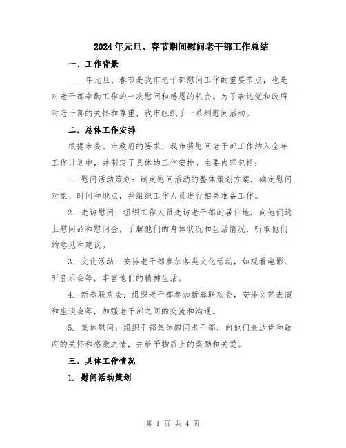 2024年元旦、春节期间慰问老干部工作总结