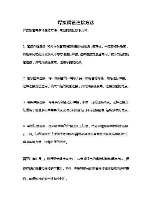 焊接钢管连接方法