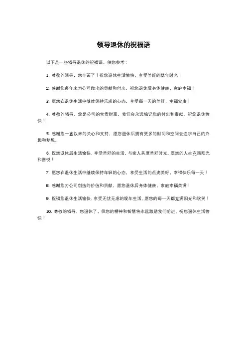 领导退休的祝福语