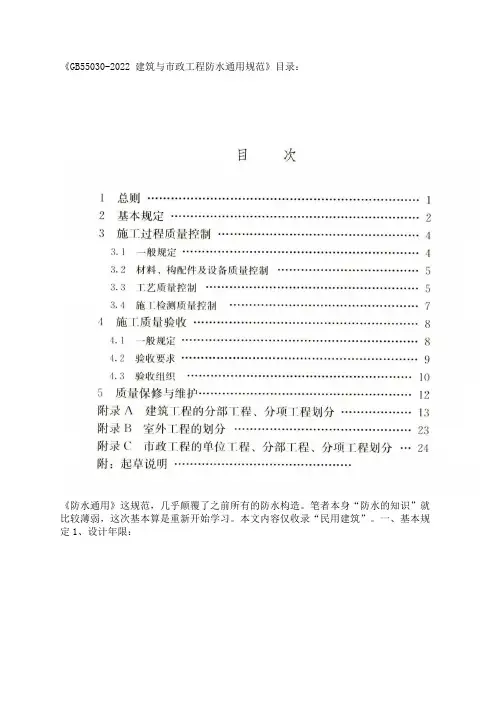 #防水# GB55030-2022 建筑与市政工程防水通用规范（完-本文很水）
