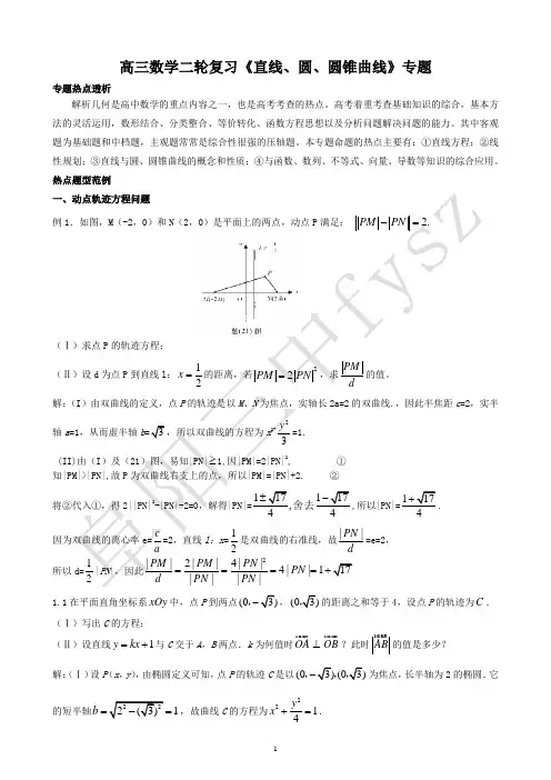 高三数学二轮复习《直线、圆、圆锥曲线》专题