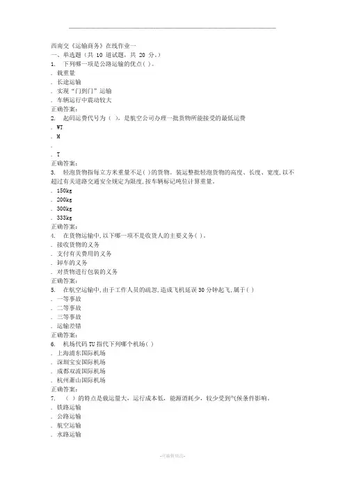 秋西南交大《运输商务》在线作业一答案