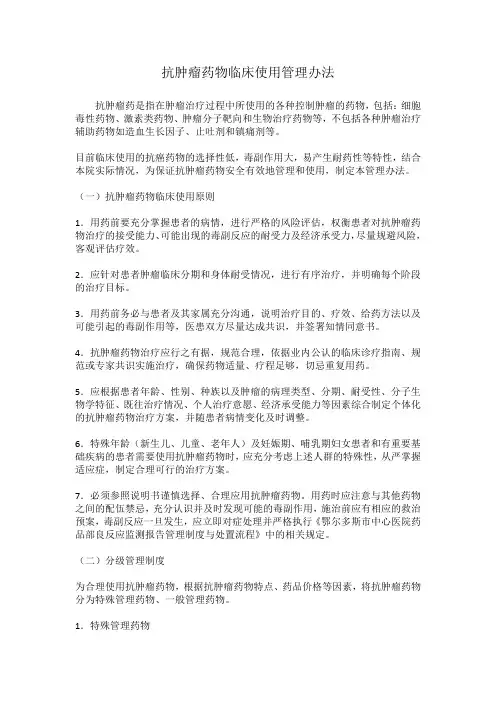 抗肿瘤药物临床使用管理办法