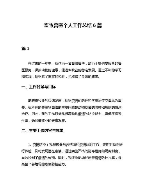 畜牧兽医个人工作总结6篇