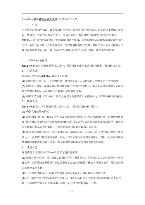 MoldFlow软件流动分析报告及应