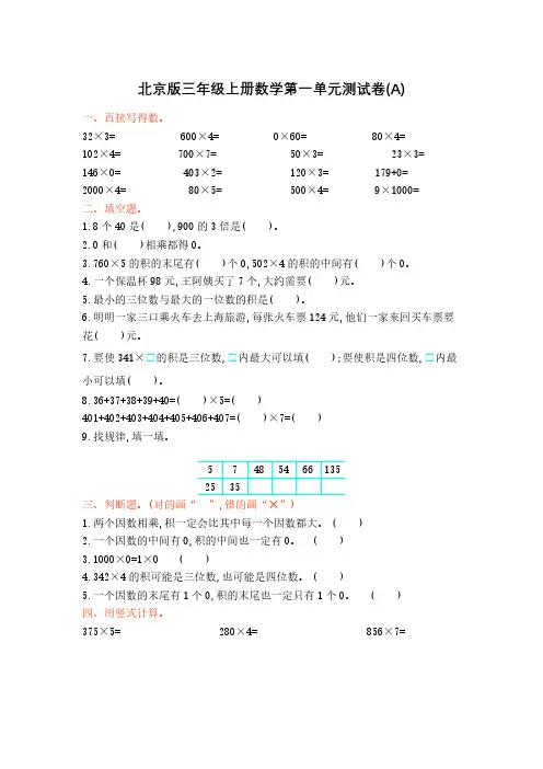 北京版三年级上册数学全册单元测试卷20套含期中期末卷及答案