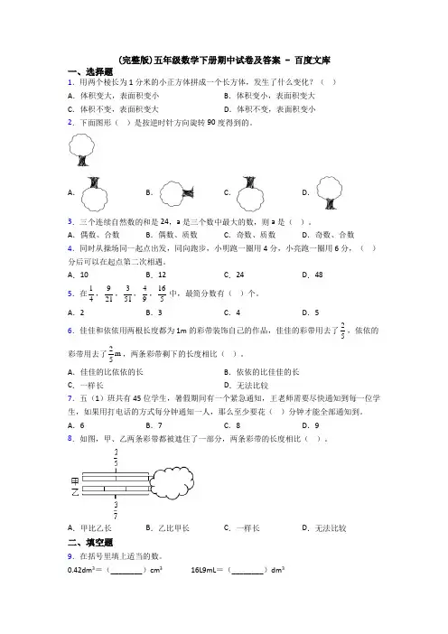 (完整版)五年级数学下册期中试卷及答案 - 百度文库