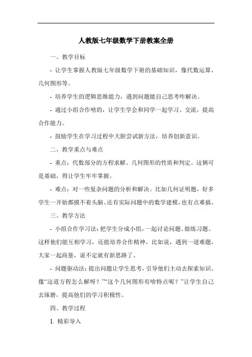 人教版七年级数学下册教案全册