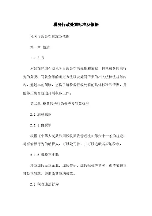税务行政处罚标准及依据