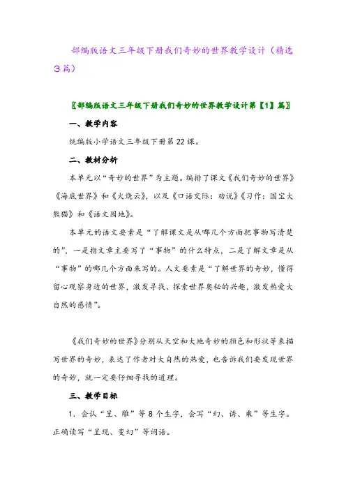2023年部编版语文三年级下册我们奇妙的世界教学设计(精选3篇)