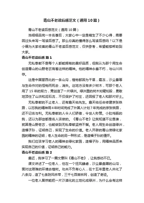 青山不老读后感范文（通用10篇）