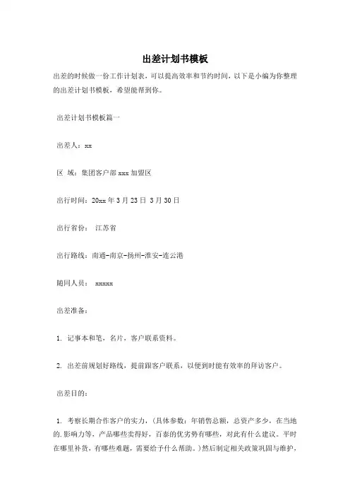 出差计划书模板