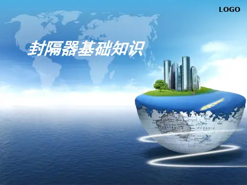 封隔器基础知识