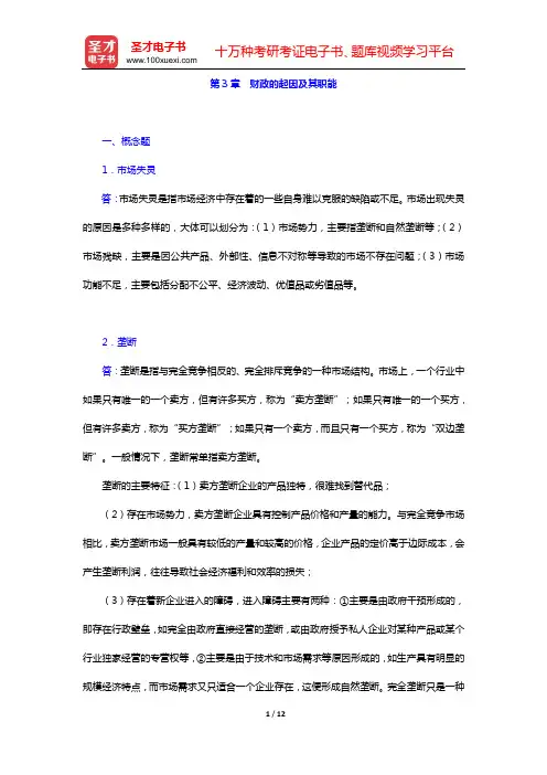 邓子基《财政学》(第2版)课后习题(第3章 财政的起因及其职能)【圣才出品】