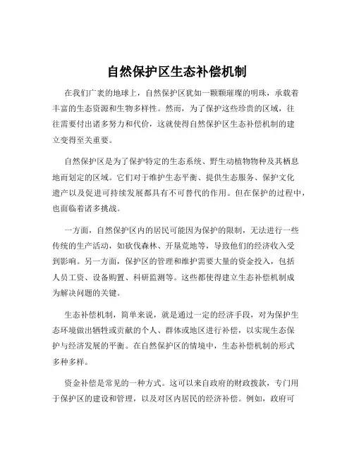 自然保护区生态补偿机制