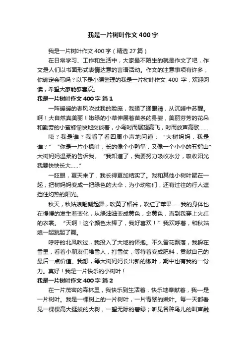 我是一片树叶作文400字