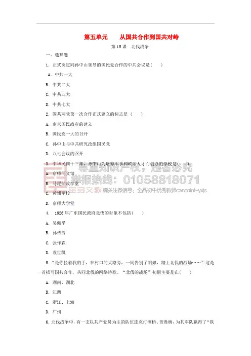八年级历史上册 第五单元 从国共合作到国共对峙 第15课 北伐战争课时训练 新人教版