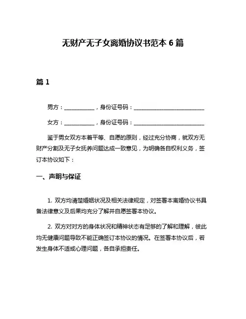 无财产无子女离婚协议书范本6篇