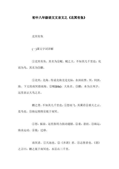 初中八年级语文文言文之《北冥有鱼》