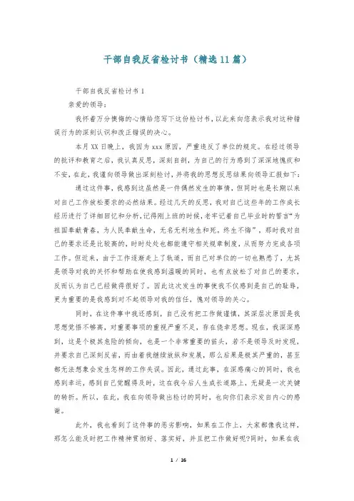 干部自我反省检讨书(精选11篇)