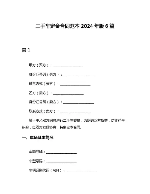 二手车定金合同范本2024年版6篇