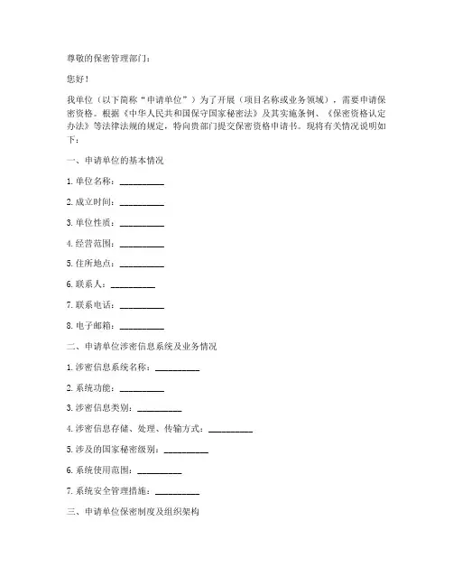 保密材料申请书模板范文