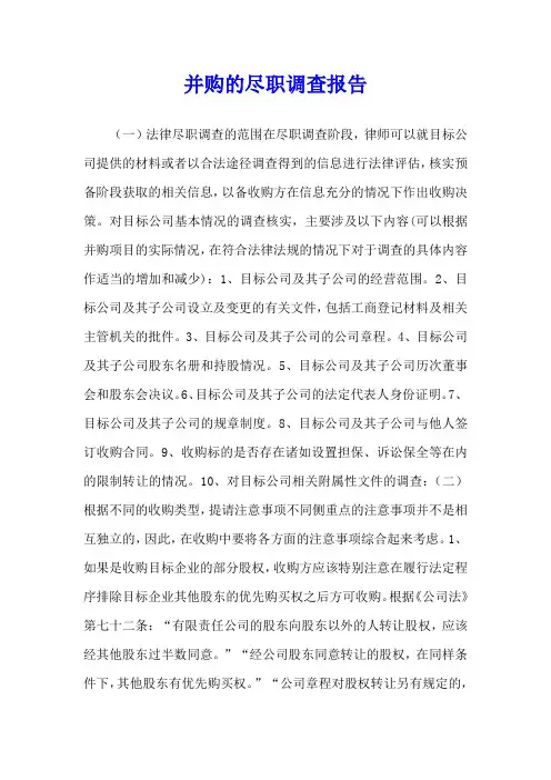 并购的尽职调查报告